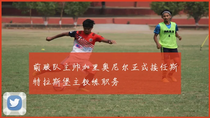 前狼队主帅加里奥尼尔正式接任斯特拉斯堡主教练职务