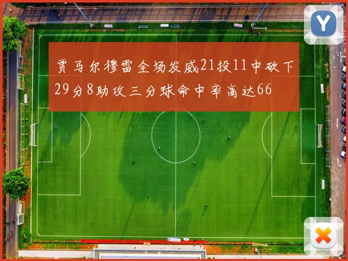 贾马尔穆雷全场发威21投11中砍下29分8助攻三分球命中率高达66